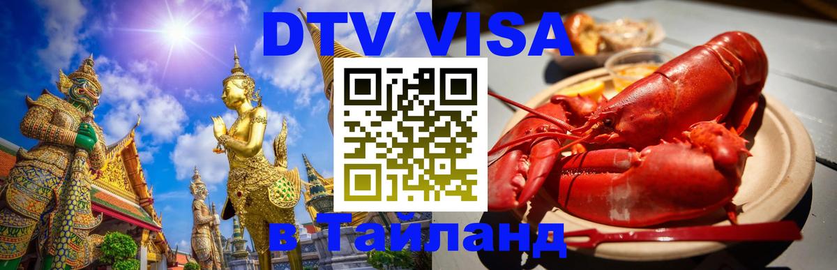 Visa ДТВ Тайланд помощь Visa ДТВ Тайланд помощь
