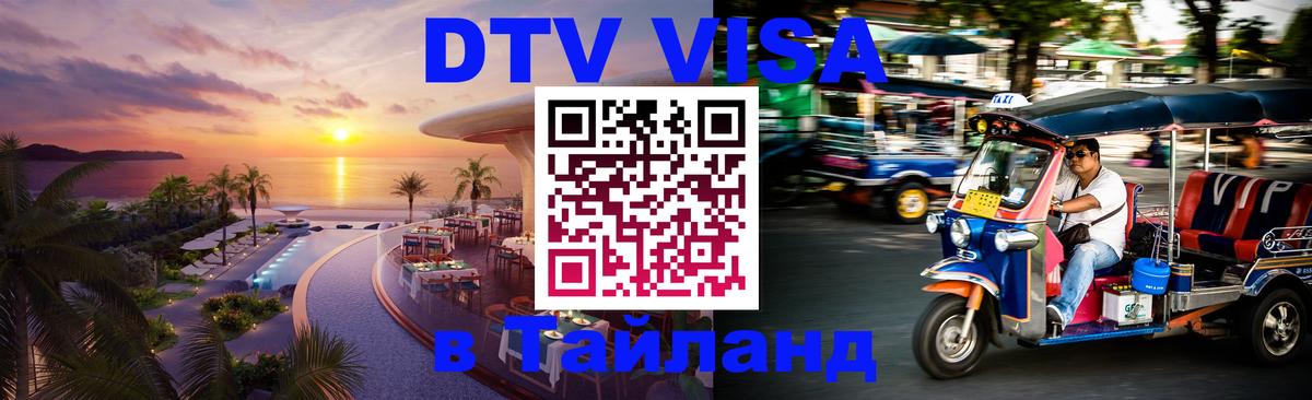 Стоимость и условия DTV визы — оформление в Таиланд под ключ - 19.11.2025 